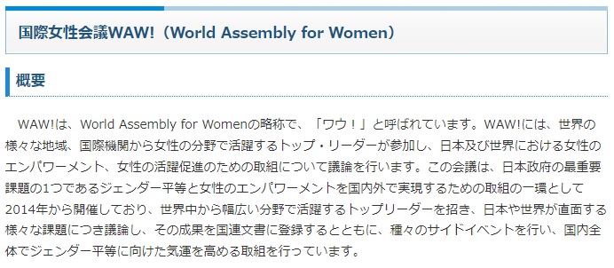 国際女性会議WAW！の概要