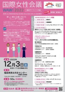 国際女性会議WAW！2022：福島県発行